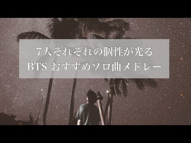 【BTS/和訳付き】歌詞が深いおすすめソロ曲メドレー class=