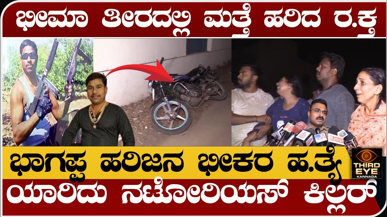 ಭೀಮಾ ತೀರದಲ್ಲಿ ಮತ್ತೆ ಹರಿದ ನೆತ್ತರು- ಭಾಗಪ್ಪ ಹರಿಜನನ ಅಟ್ಟಾಡಿಸಿ ಪ್ರಾಣ ತೆಗೆದ್ರು- Bheema teera, bhagappa