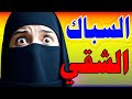 السباك طلع شقي وعرف يبسطني 