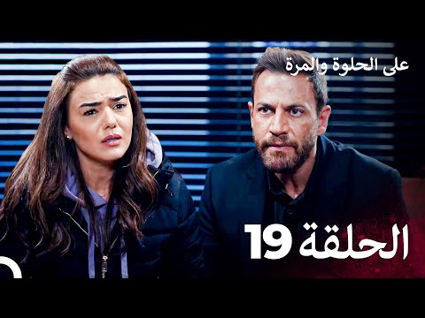 مسلسل على الحلوة والمرة الحلقة 19