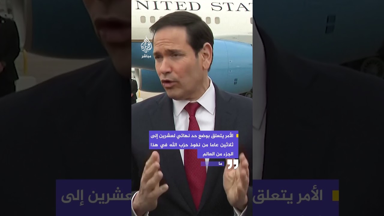 وزير الخارجية الأمريكي: نأمل أن نبني إطارا يمكن أن يؤدي إلى سلام دائم