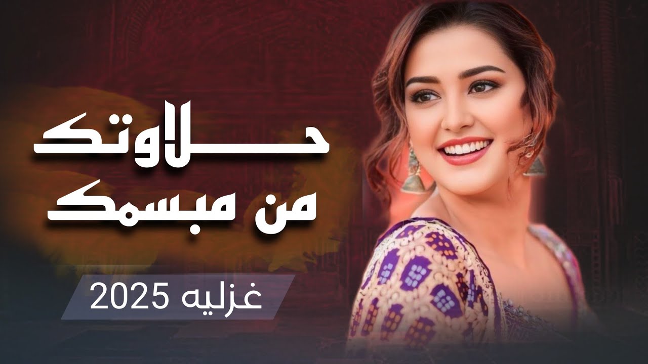 شيله غزليه ( حلاوتك من مبسمك )  اداء ابو شهاب الخبجي / جديد وحصري 2025