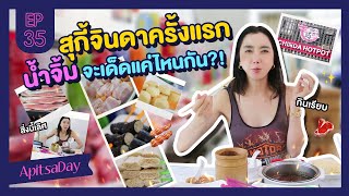 สุกี้จินดาครั้งแรก น้ำจิ้มจะเด็ดแค่ไหน?! พี่ดาเจ้าของร้านสปอยเมนูใหม่!! | ApitsaDay EP.35