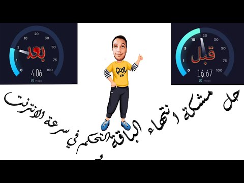 حل مشكلة انتهاء الباقة والتحكم في سرعة الانترنت