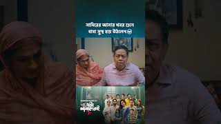 ড্রামা সিরিজ - 'এটা আমাদেরই গল্প' 💖 #cinemawala  #etaamaderigolpo