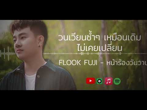 Flook Fuji - หน้าร้อนวันวาน (Prod.@ToNy_GospeL ) (Lyrics Video)