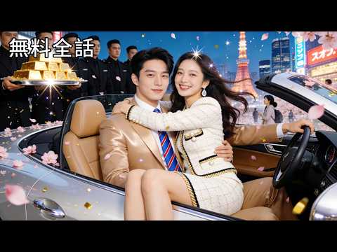 养猪小妹失忆后，京都美男急疯了 poster