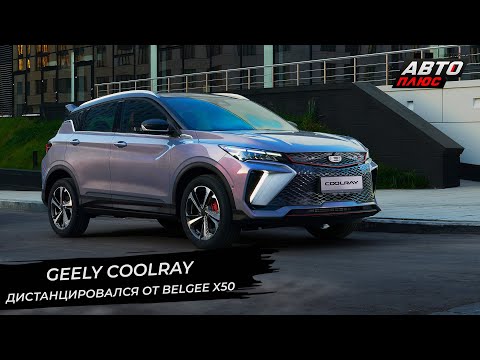 Geely Coolray дистанцировался от Belgee X50 | Новости с колёс №2694