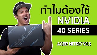 Nvidia RTX 40 Series มันดีแค่ไหน ทำไมต้องจ่ายแพงกว่า ? กับ Acer Nitro V 15
