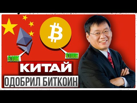 🟢 КИТАЙ ЛЕГАЛИЗОВАЛ КРИПТОВАЛЮТУ? КОГДА УПАДЕТ БИТКОИН? | Криптовалюта в Китае | Биткоин Прогноз