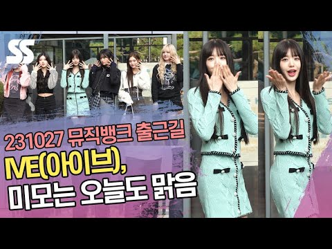 IVE(아이브), 미모는 오늘도 맑음 ('뮤직뱅크' 출근길)
