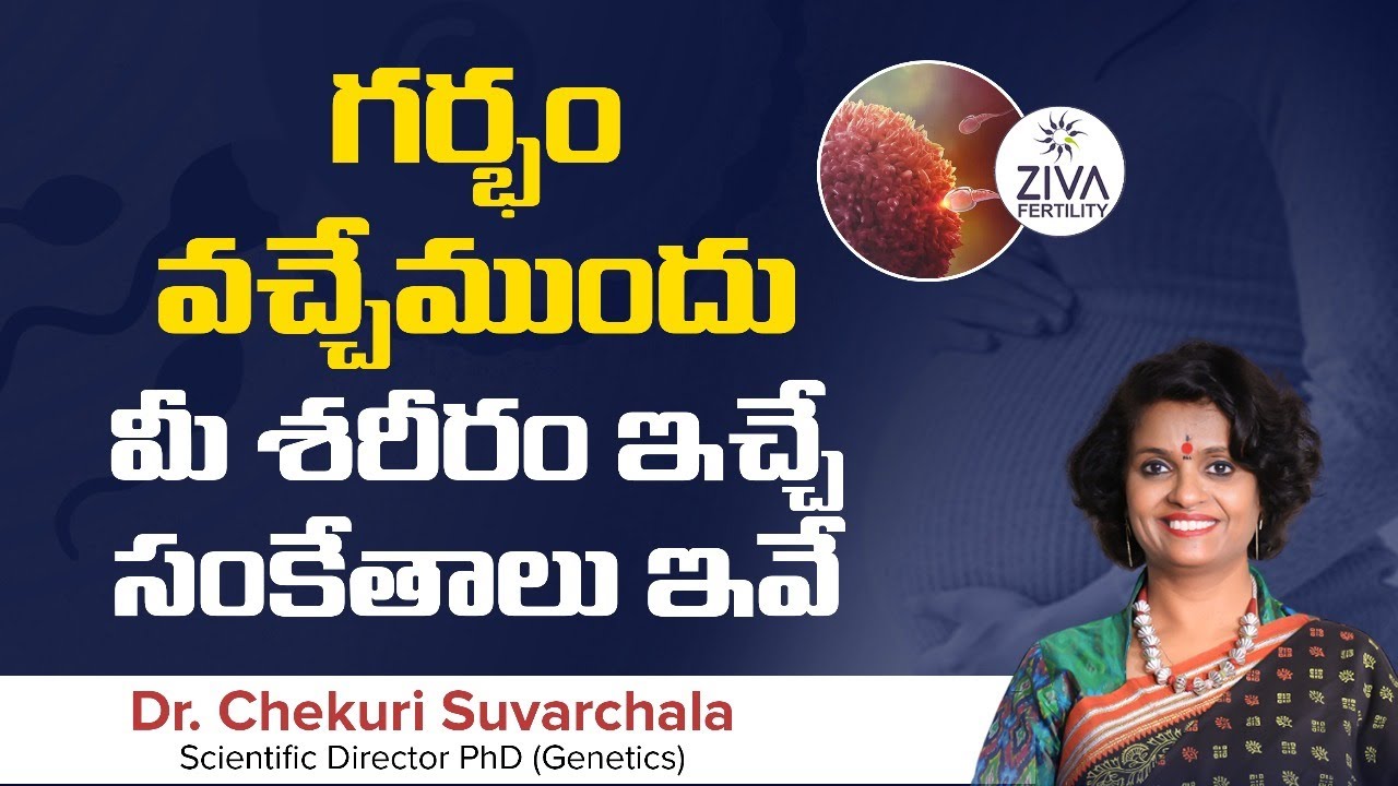 గర్భం వచ్చిందని చెప్పే సూచనలు | Early Pregnancy Symptoms Telugu | Dr C Suvarchala | Ziva Fertility
