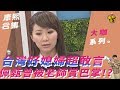 【大咖系列】台灣好媳婦超敢言　佩甄曾被老師賞巴掌！？