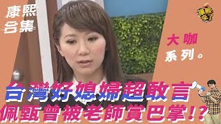 【大咖系列】台灣好媳婦超敢言　佩甄曾被老師賞巴掌！？