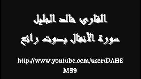 خالد الجليل سورة الأنفال