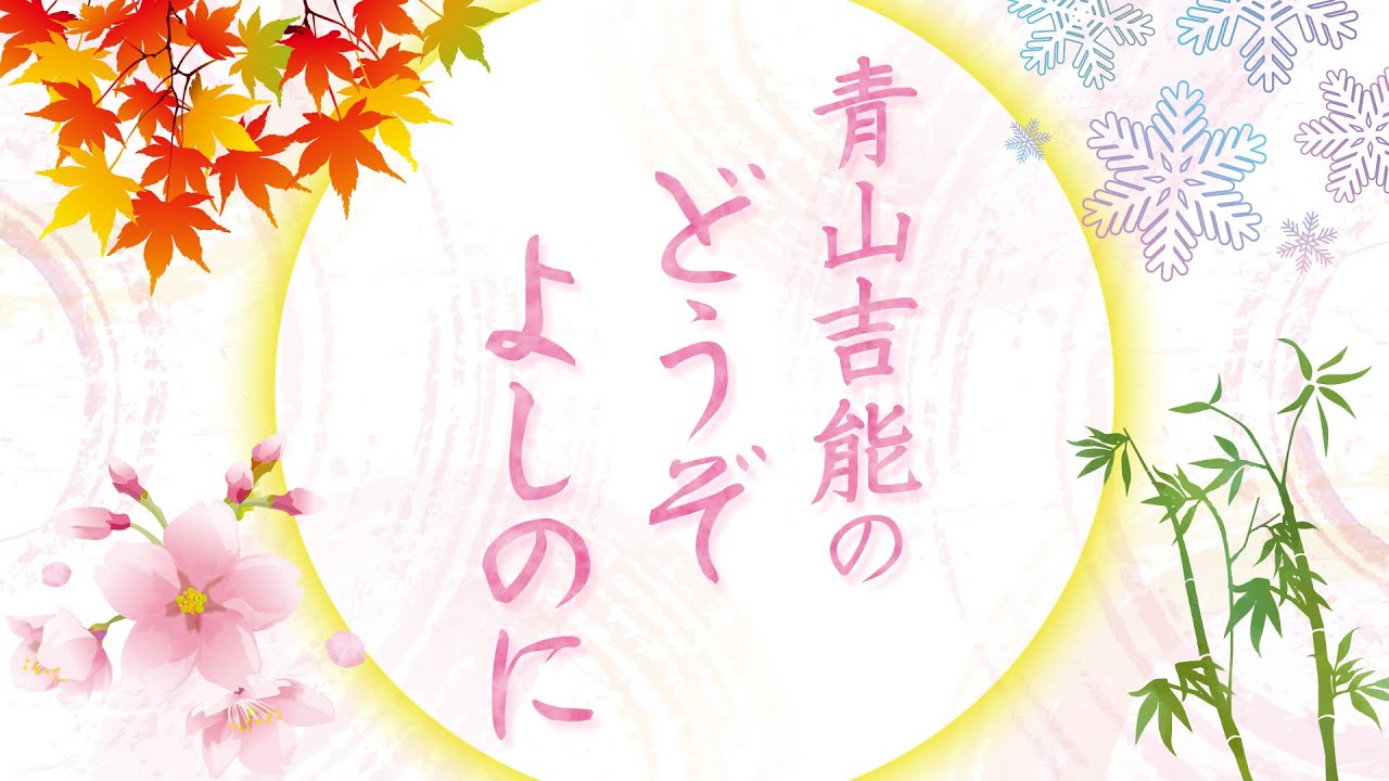 青山吉能のどうぞよしのに #5｜ゲスト：上坂すみれ【生放送】
