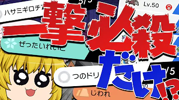 ポケモン 一撃必殺