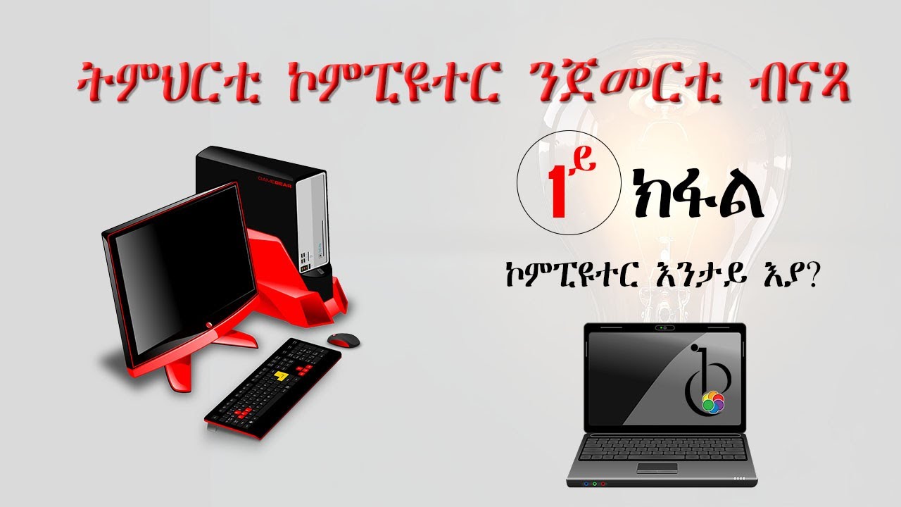 1ይ ክፋል ትምህርቲ ኮምፒዩተር ንጀመርቲ (Part 01: Introduction to Computer)