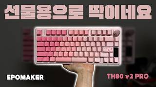 🎁구독자 나눔 이벤트🎁 | 에포메이커의 기본기를 보고 싶다면?🔍🔍🔍 | Epomaker TH80 v2 PRO