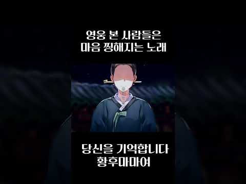 영웅中 설희가 부르는 노래 &amp;#39;당신을기억합니다 황후마마여&amp;#39; 커버