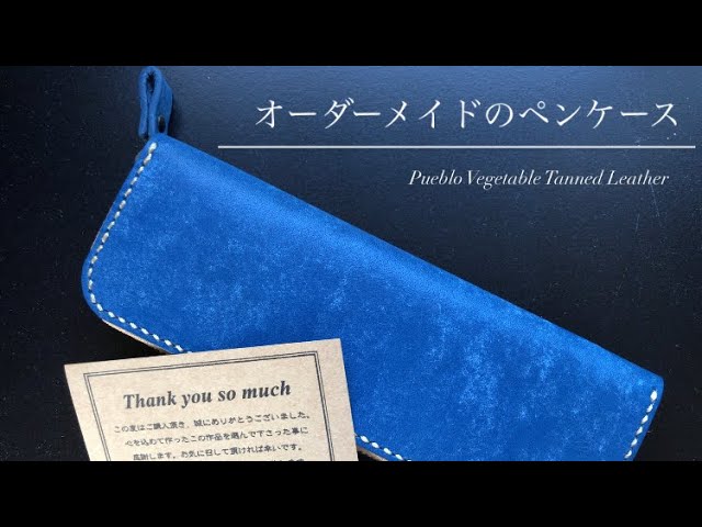 ヌメ革ペンケース（ネイビー）※オーダーメイド