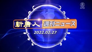 NTD週刊ニュース 2022 .02.27