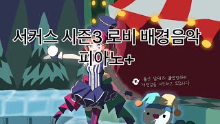 서커스 시즌3 로비 배경음악 피아노 등등 (가상악기 커버) - 좀비고 screenshot 1