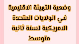 وضعية التهيئة الاقليمية في امريكا لسنة ثانية متوسط?