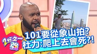 台北101從象山怎麼拍都美？杜力：但我爬上去差點死掉？！【2分之一強】20190109 part1/4 EP1016 杜力 舞陽