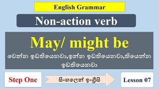 MAY BE, MIGHT BE | English Grammar in sinhala |