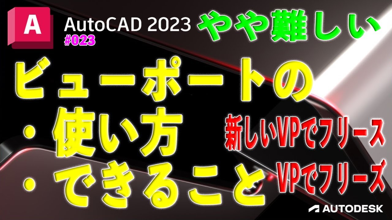 【作図】023 : ビューポートでできること「VPの使い方」
