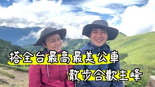 全台最高公車路線 直奔合歡山 主峰免裝備輕鬆爬 | 小夥伴愛旅遊