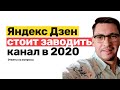 Яндекс Дзен стоит заводить канал в 2020 / Ответы на вопросы