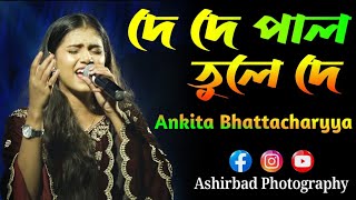 De De Pal Tule De | দে দে পাল তুলে দে | Ankita Bhattacharyya chords
