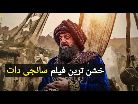 معروفی فیلم جدید سانجی دات که ارزش یک بار دیدن را دارد 