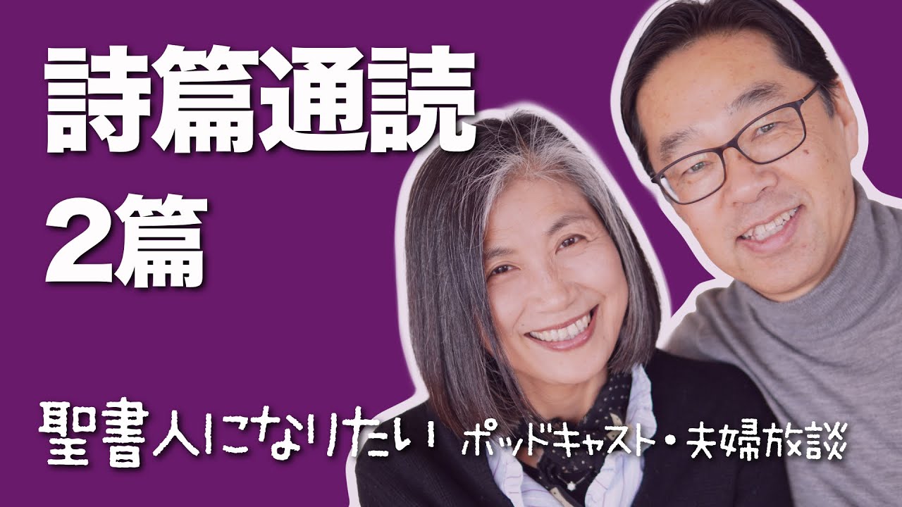 聖書通読・詩篇 2篇　解説付き朗読