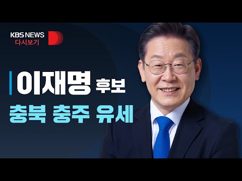 [풀영상] 더불어민주당 이재명 후보, <strong>충북</strong> <strong>충주</strong> 유세/2월 24일(목)