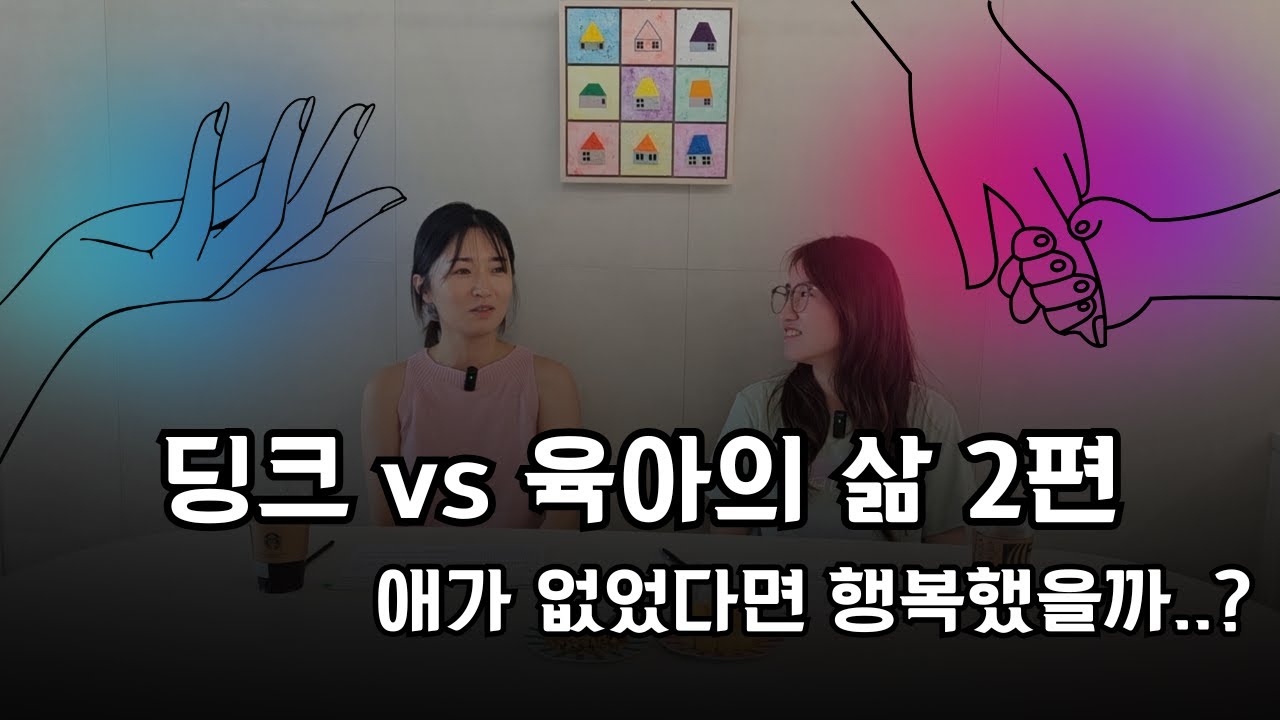 [2편] 여러분은 어떤 삶을 선택하셨나요? 딩크 vs 육아
