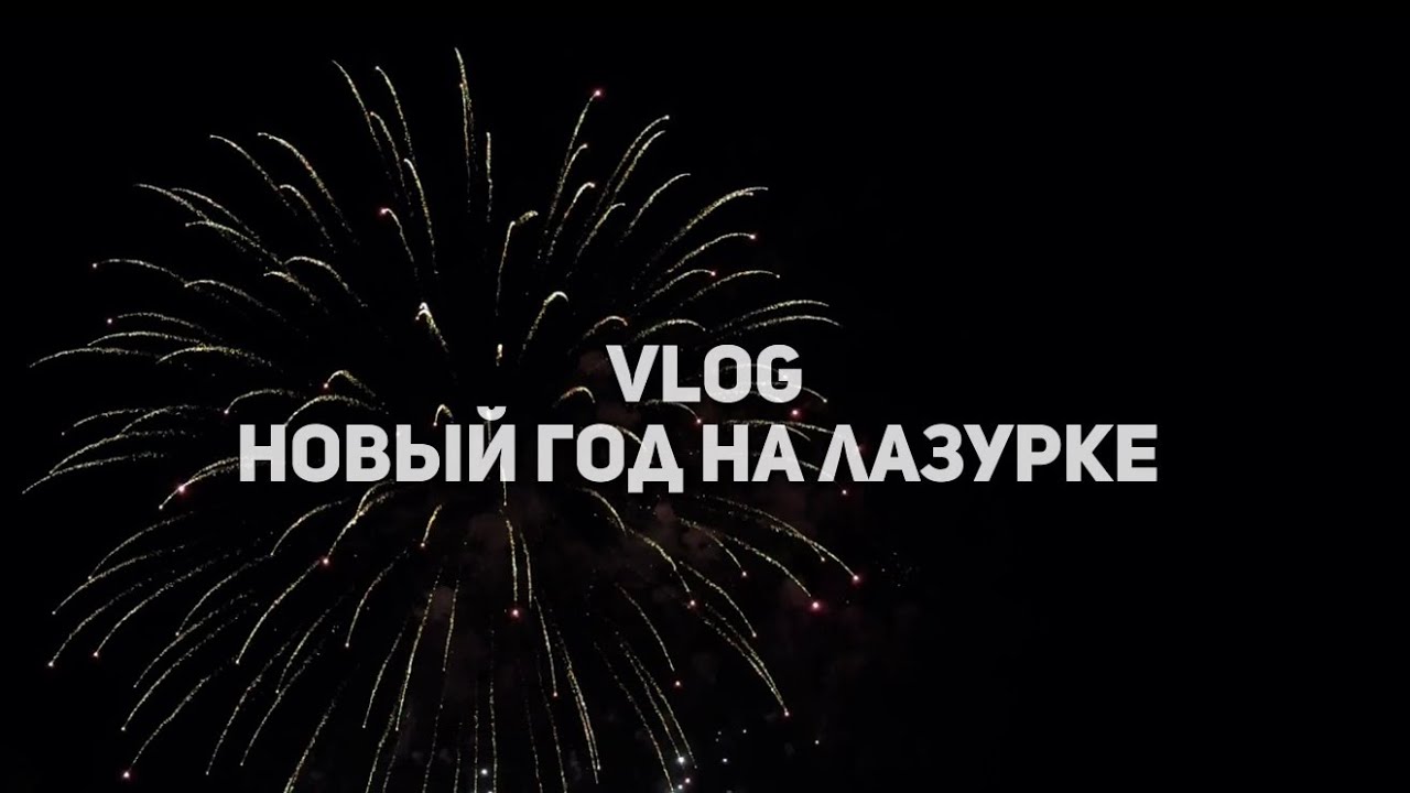 НОВЫЙ ГОД  2026 НА ЛАЗУРНОМ ПОБЕРЕЖЬЕ | НОВОГОДНИЕ ЗАКУПКИ | ПРАЗДНИЧНЫЙ СТОЛ | САЛЮТ В МОНАКО 🇲🇨 | 