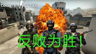 Jason杰仔 - CSGO - 反败为胜！！！