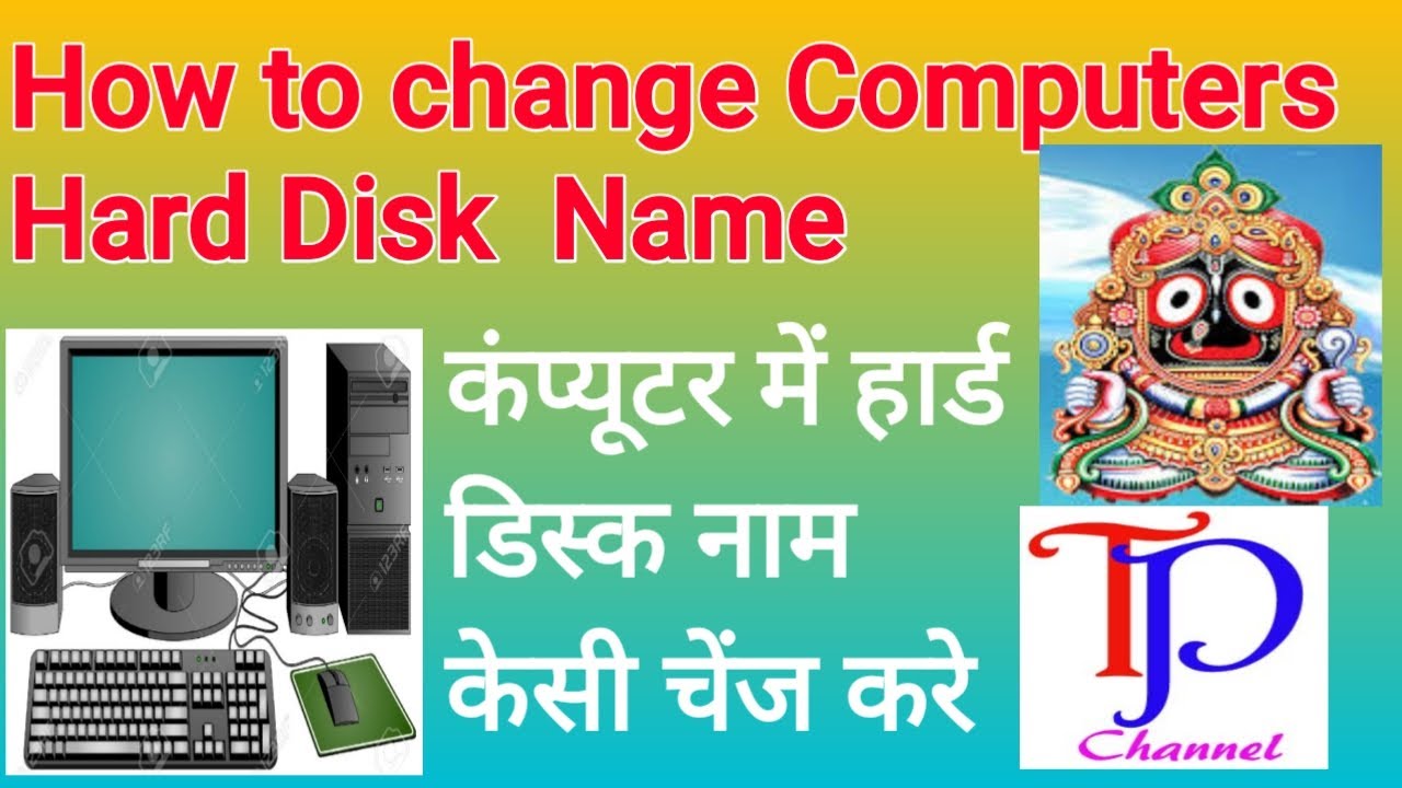 HOW TO CHANCE HARD DRIVE NAME (कंप्युटर मे हार्ड ड्राइव नाम केसी चेंज करे)