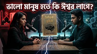 ভালো মানুষ হতে কি সত্যিই ঈশ্বর দরকার? | গভীর বিতর্ক