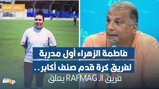 توزر : فاطمة الزهراء أول مدربة لفريق كرة قدم صنف أكابر.. فريق الـ Rafmag  يعلق