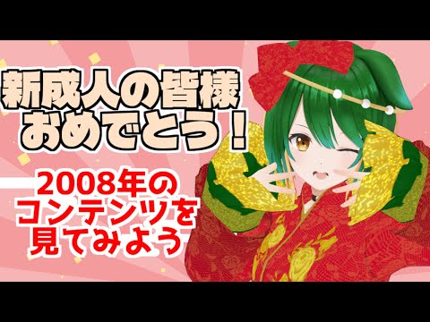 【成人の日】18歳のみんなが生まれた2008年のコンテンツを振り返ってみよう！