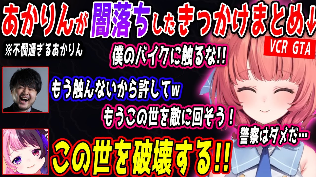 【VCR GTA2】あまりにも不憫なあかりんが闇落ちするまでの面白まとめ【夢野あかり/天鬼ぷるる/ぶいすぽ/切り抜き】