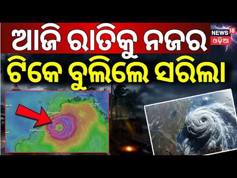 ଆଜି ରାତିକୁ ସମସ୍ତଙ୍କ ନଜର | Batya News Today | Cyclone Arnab to Intensify Into Very Severe Cyclonic