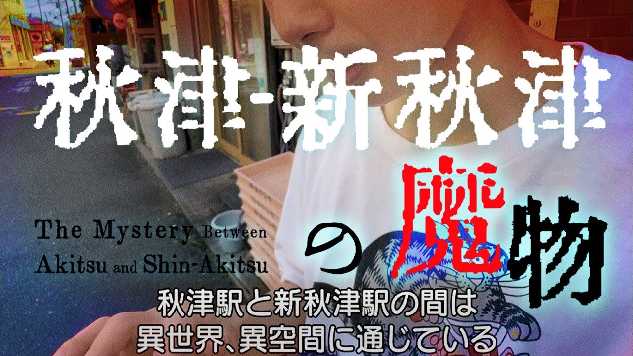 【秋津-新秋津】パラレルワールドを見つけよう【散歩】