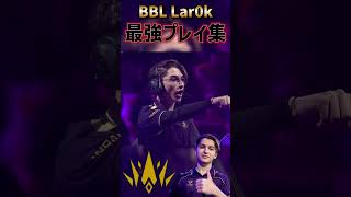 BBLのもう一人のエース BBL Lar0k選手 最強プレイ集【VALORANT】#vct #valorant #Lar0k #bblesports