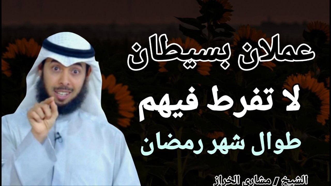 عملان بسيطان لا تفرك فيهم طوال شهر رمضان الكريم !! الشيخ مشاري الخراز