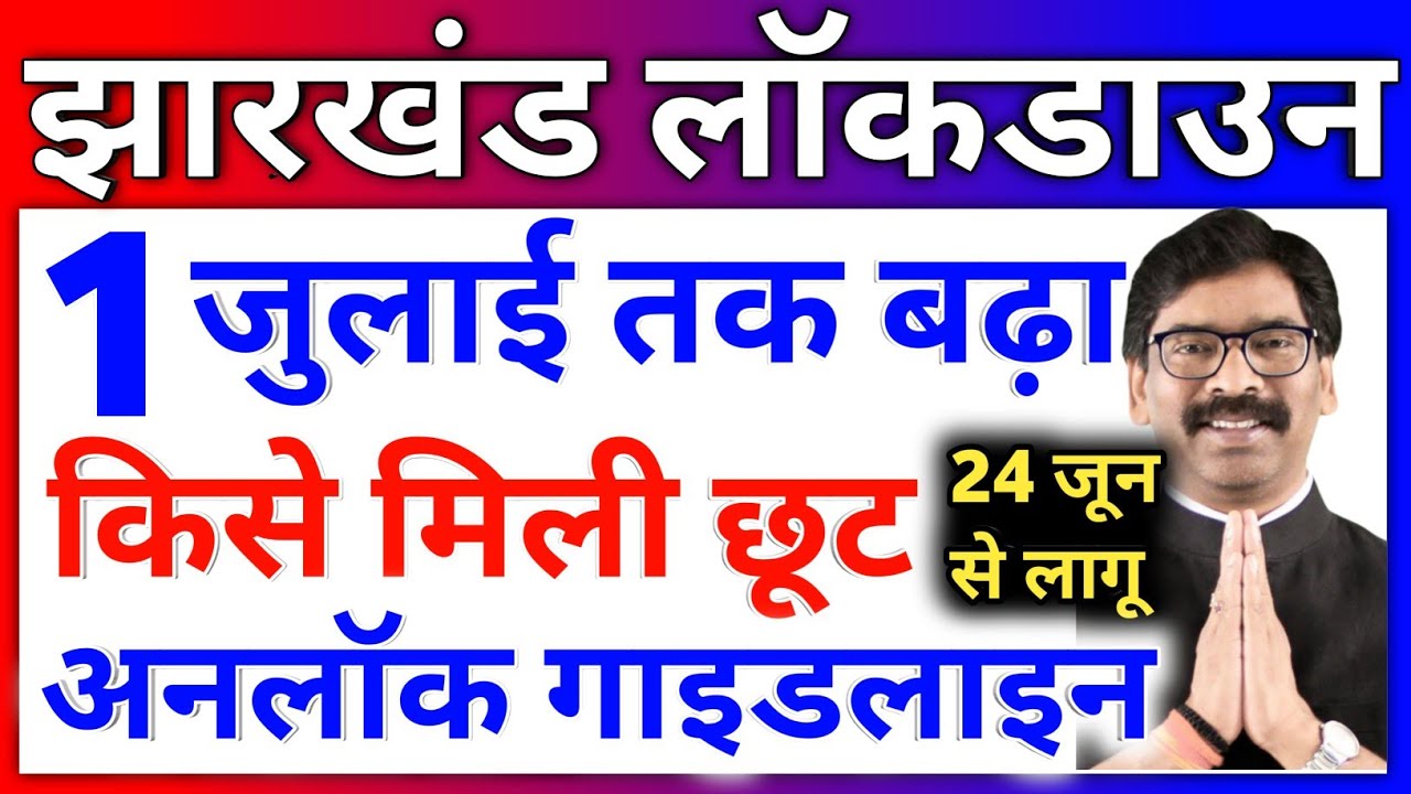 Jharkhand Lockdown News Today Live Ranchi Lockdown Extends till 24 June to 1 July Guidelines Unlock